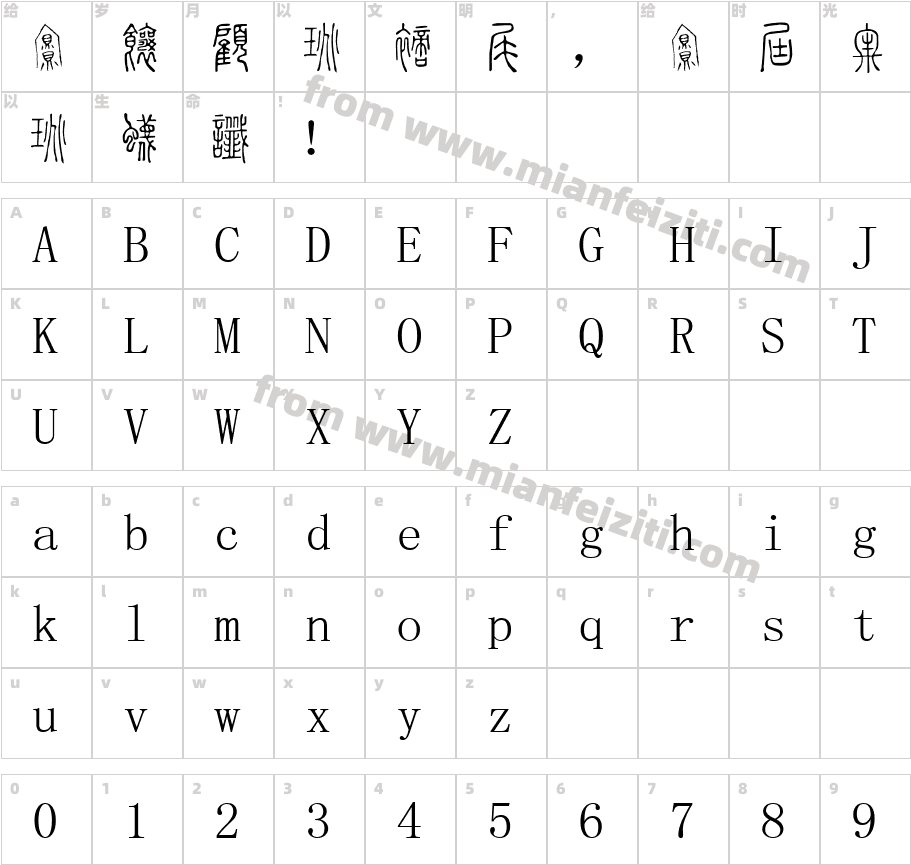 小篆字库-SW字体字体映射图