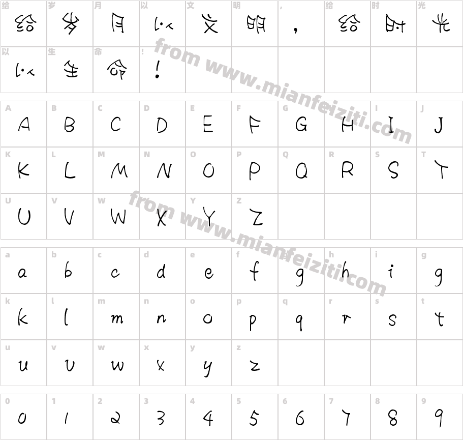 小豆島惠中諧趣繁字体字体映射图