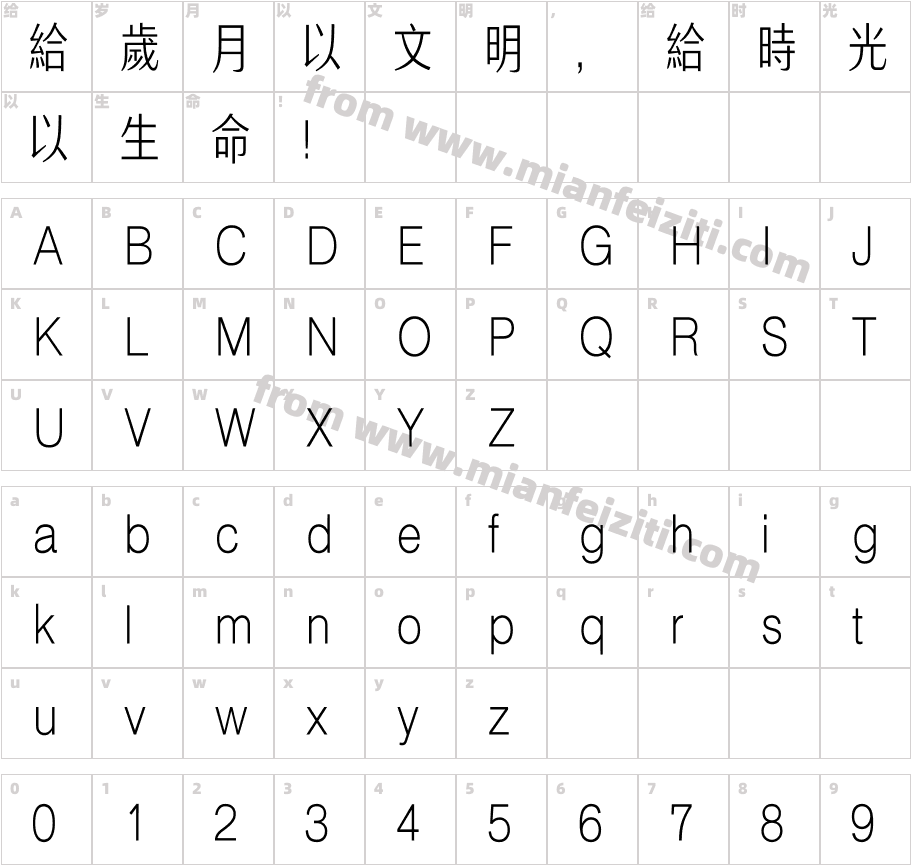 汉仪典雅体繁字体字体映射图