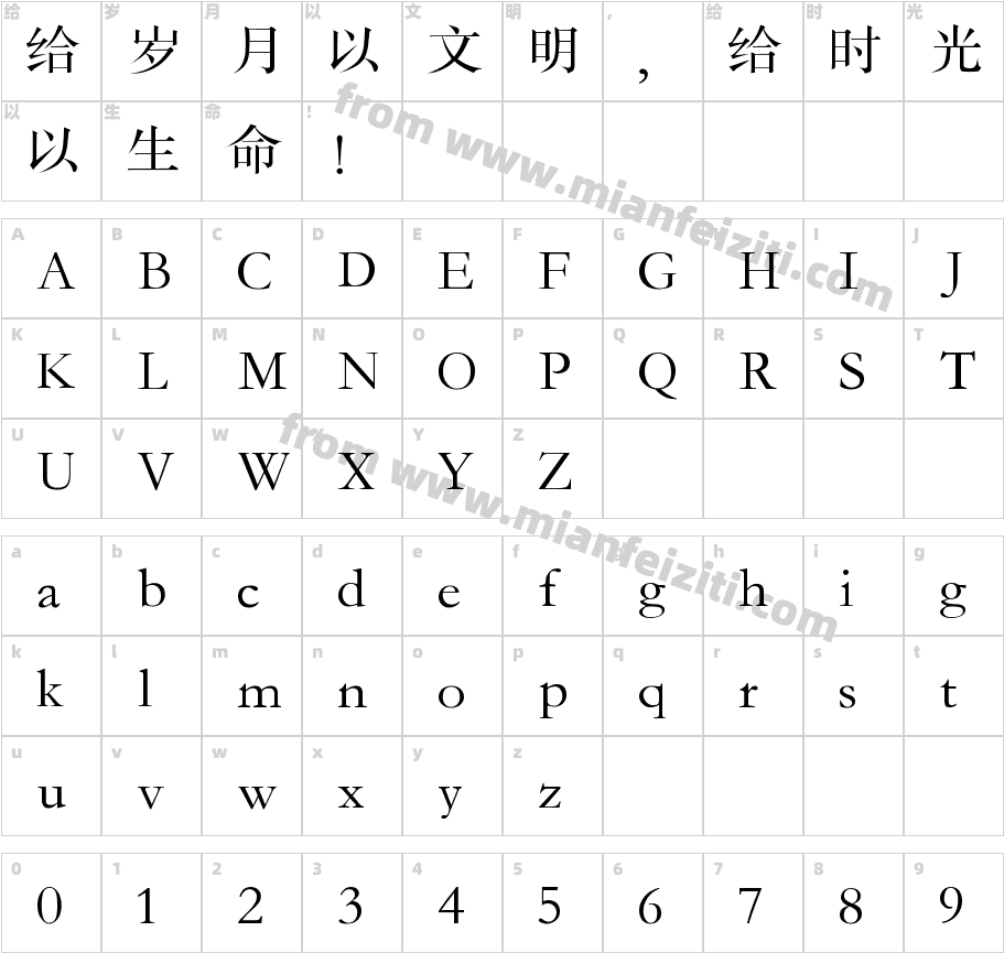 X-宋体（非商用）字体字体映射图