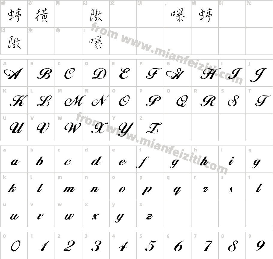 王羲之行书体字体字体映射图