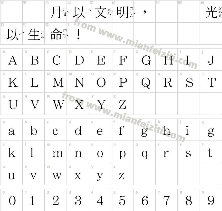 HanWangMingMediumChuIn字体字体映射图
