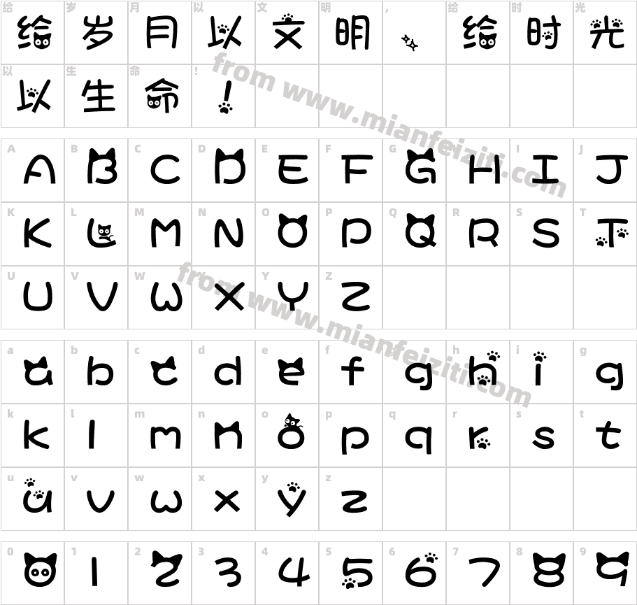 萝莉小猫咪体-中文字体字体映射图