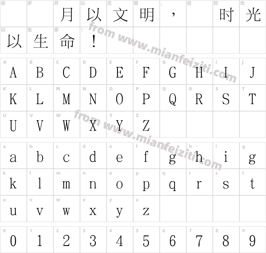 MOESongUN字体字体映射图