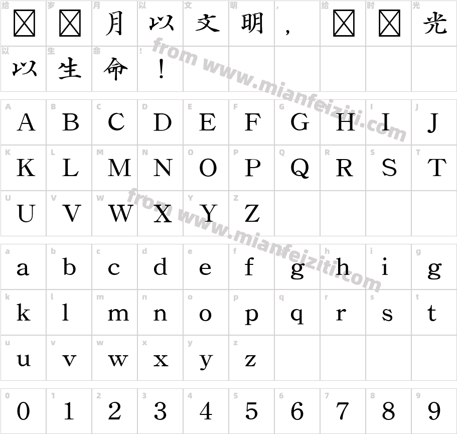 复刻版清朝体字体字体字体映射图