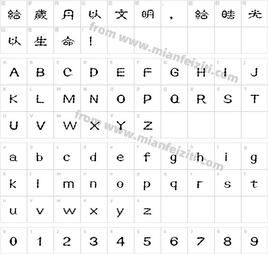 汉仪珍珠隶繁字体字体映射图