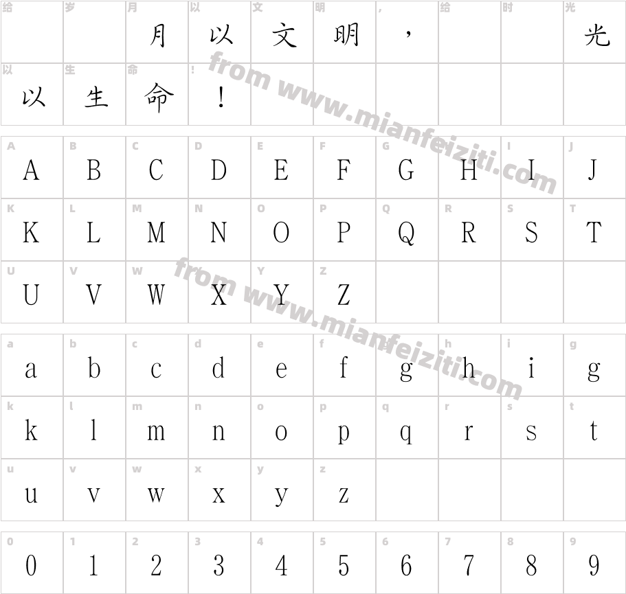 華康鋼筆體繁字体字体映射图
