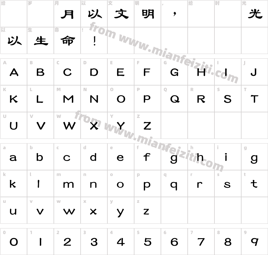 蒙納繁古隸字体字体映射图