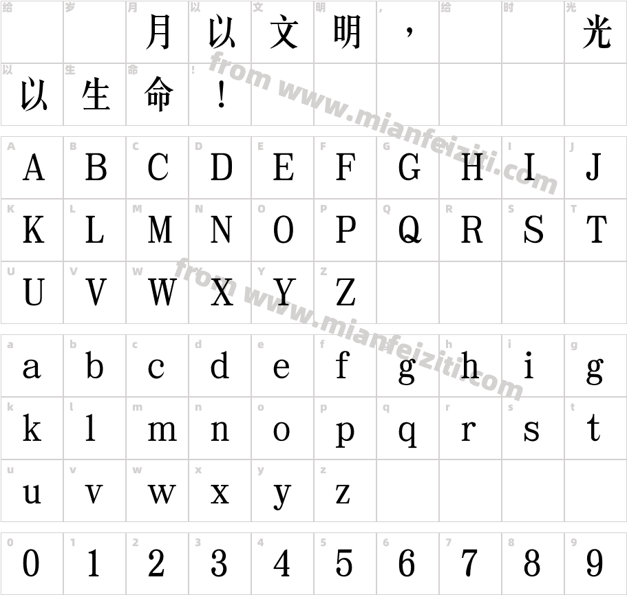 蒙納長宋繁體字体字体映射图