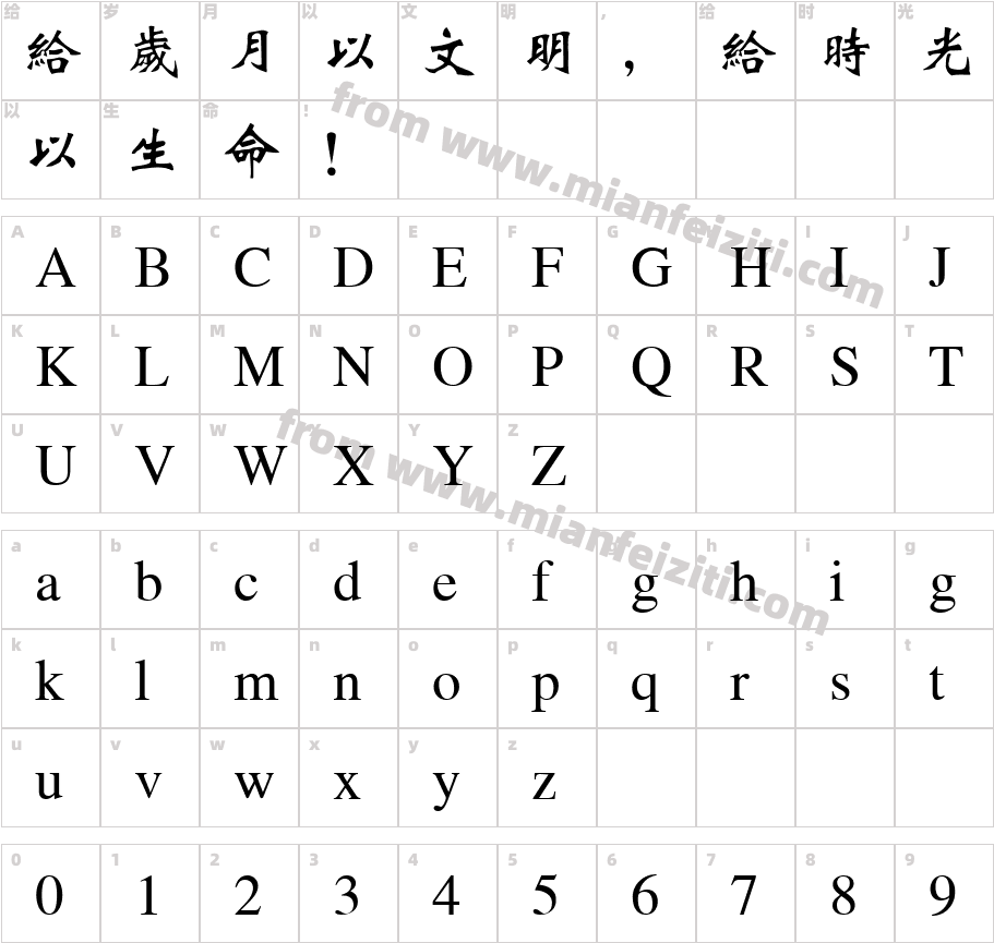 微软繁魏碑字体字体映射图