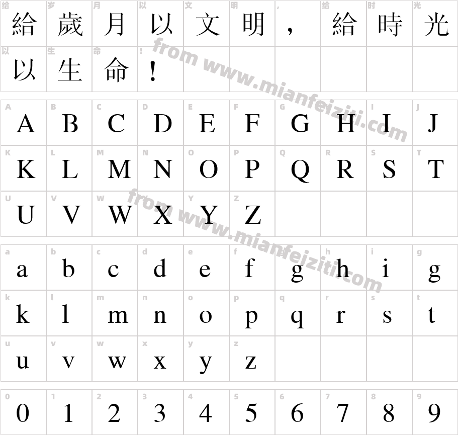 金桥繁宋体字体字体映射图