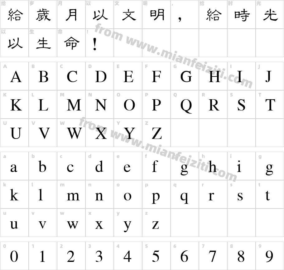 金桥繁隶书字体字体映射图