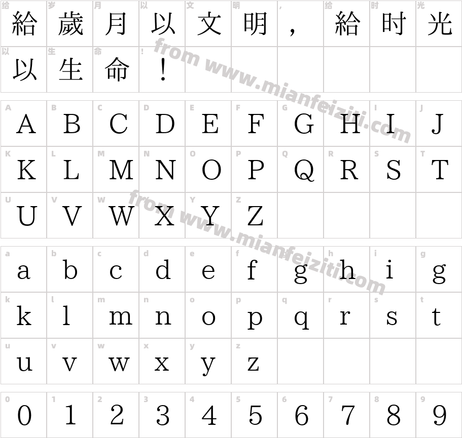 南廱明體字体字体映射图