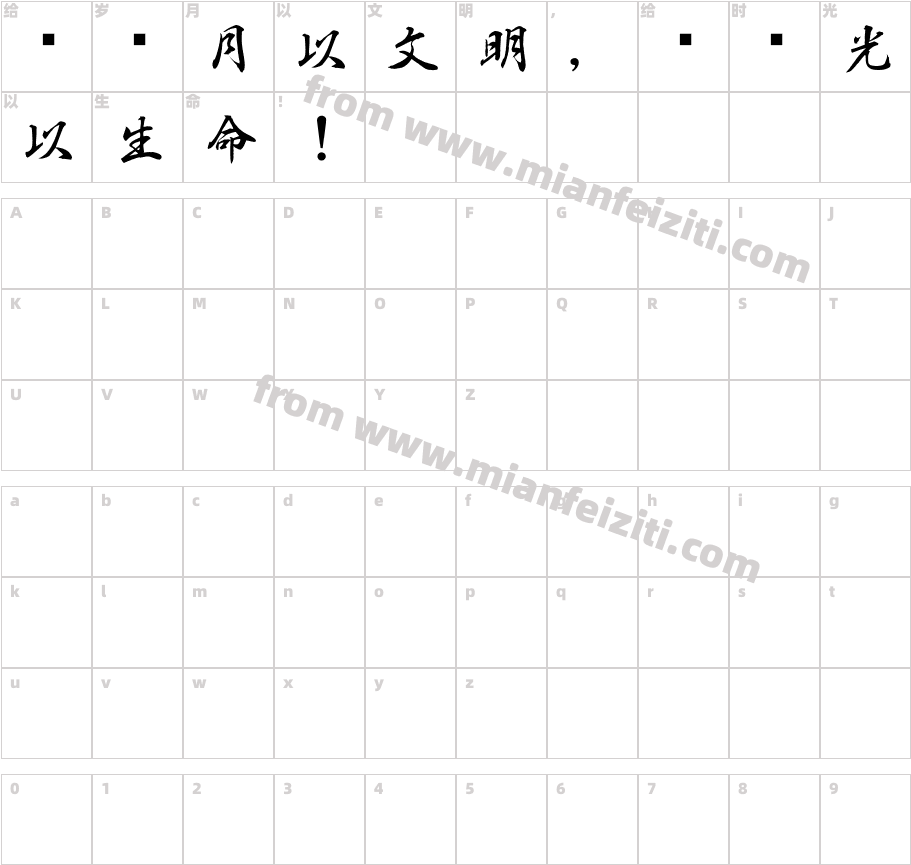 白舟行书教汉字体字体映射图