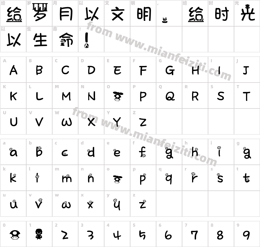 中文超级玛丽字体智能机版字体字体映射图