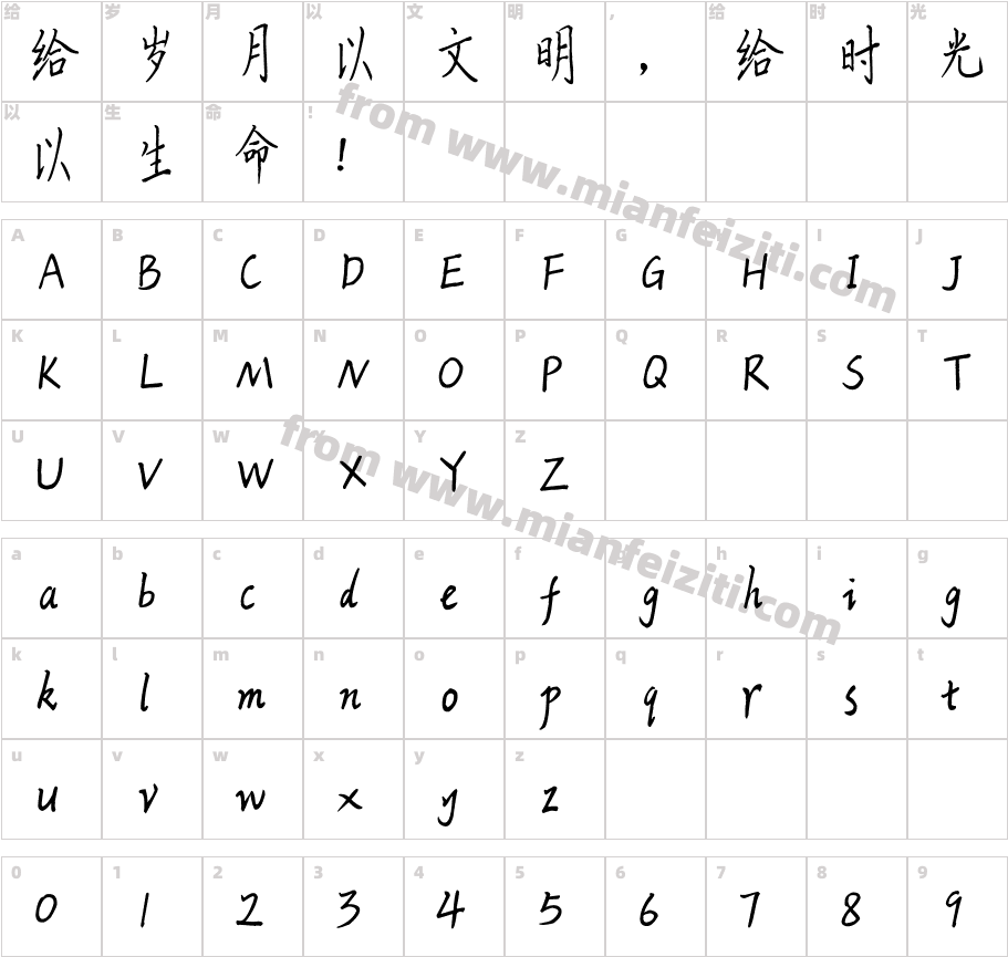 米开光阴荏苒体字体字体映射图