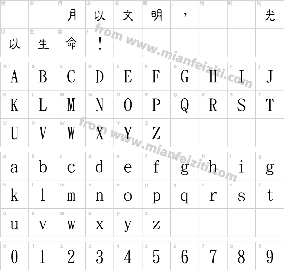 金梅粗隶原体国际码字体字体映射图