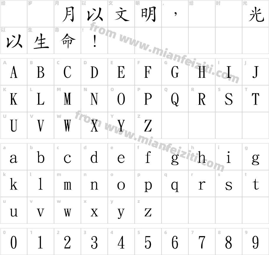 金梅简体中楷国际码字体字体映射图