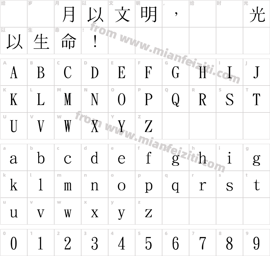 金梅简体中明国际码字体字体映射图