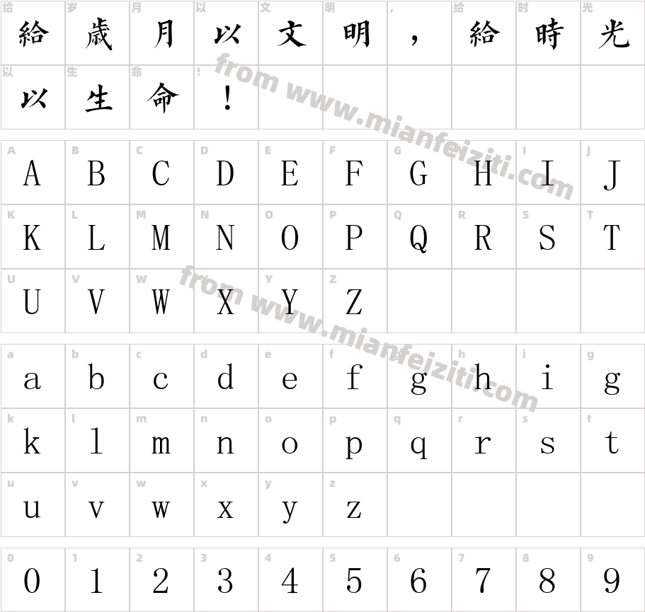 弥勒古楷体字体字体映射图