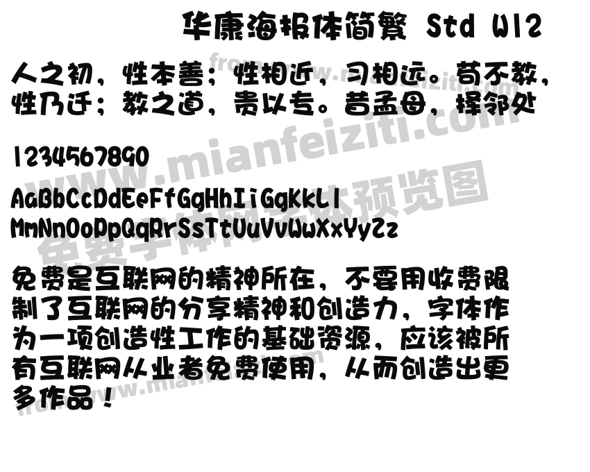 华康海报体简繁 std w12字体免费下载-华康海报体简繁 std w12regular