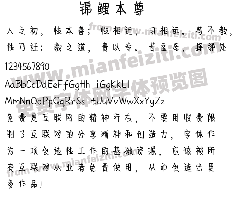 锦鲤本尊字体预览