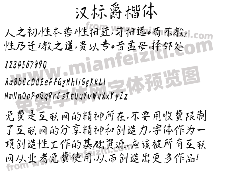 汉标爵楷体字体预览