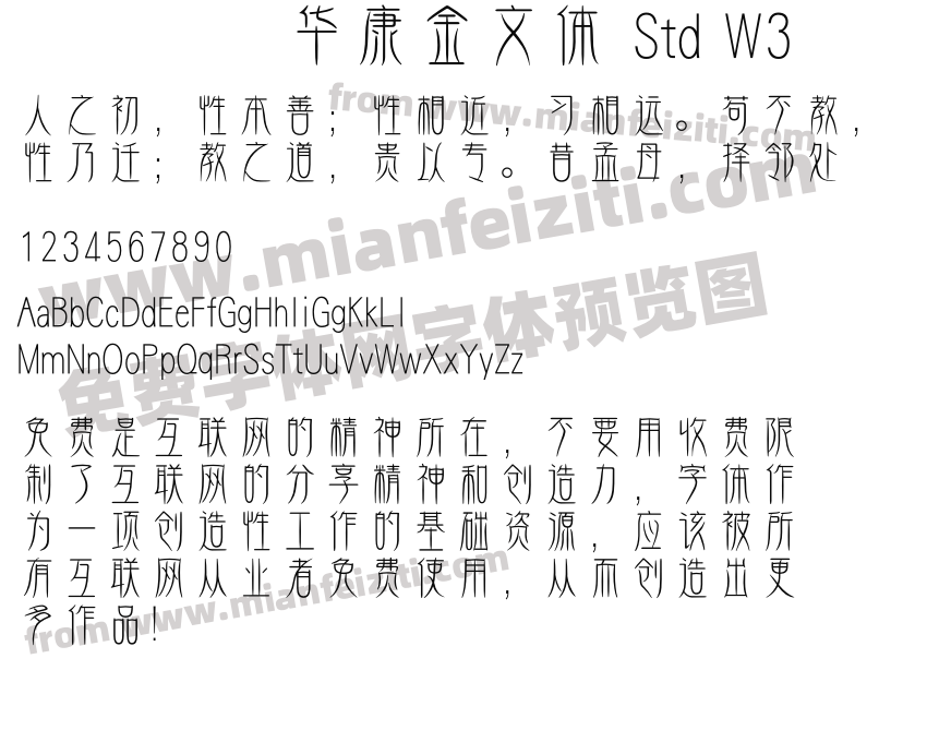 华康金文体 Std W3字体预览