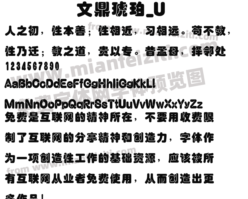 文鼎琥珀_U字体预览
