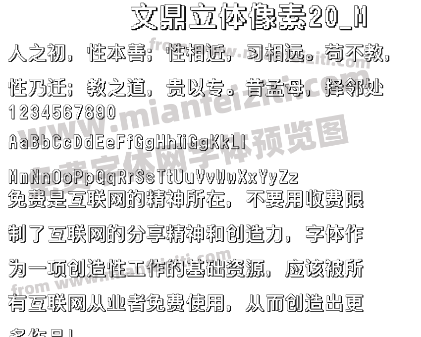 文鼎立体像素20_M字体预览