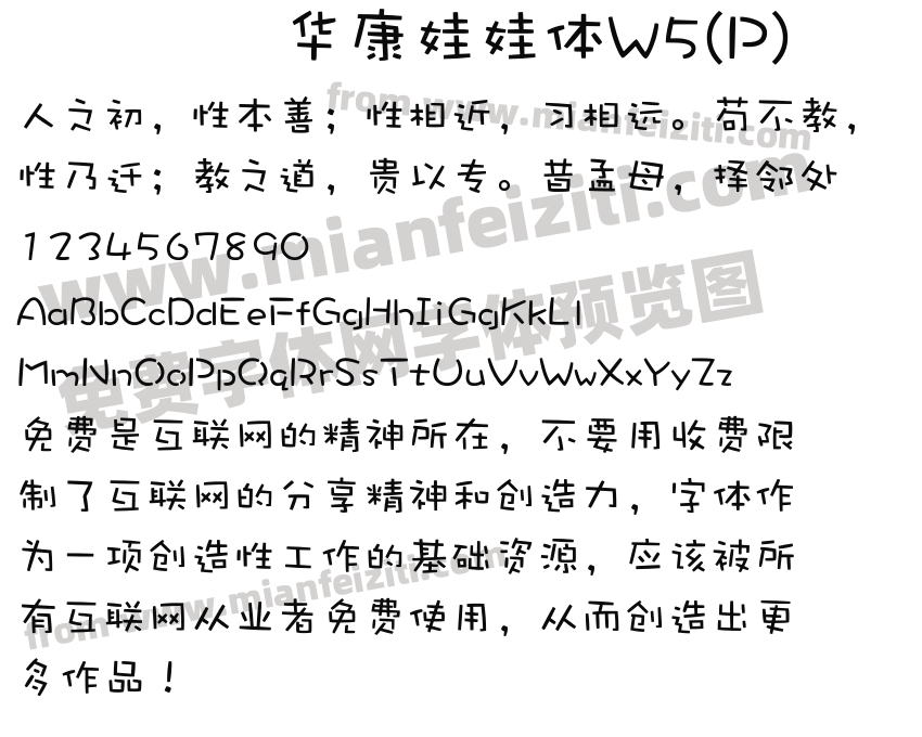 华康娃娃体w5(p)