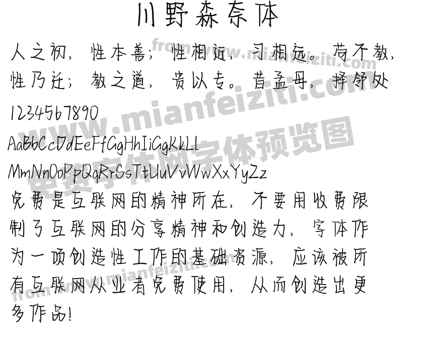 川野森奈体字体预览