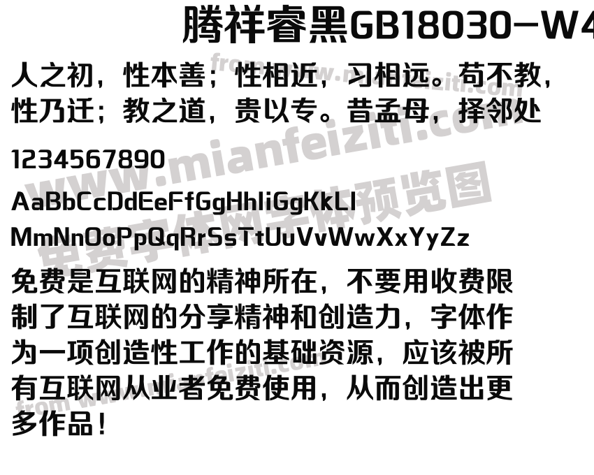 腾祥睿黑GB18030-W4字体预览