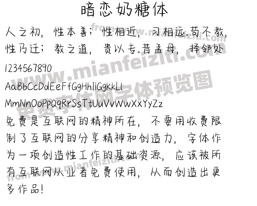 暗恋奶糖体字体预览