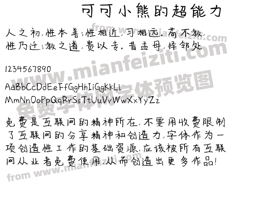 可可小熊的超能力字体预览