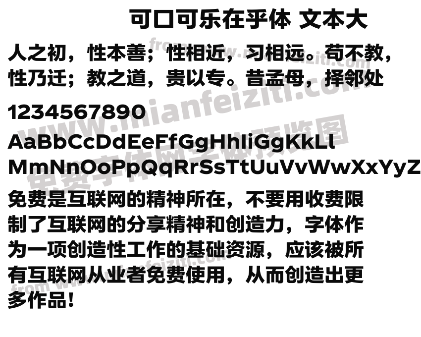 可口可乐在乎体文本大