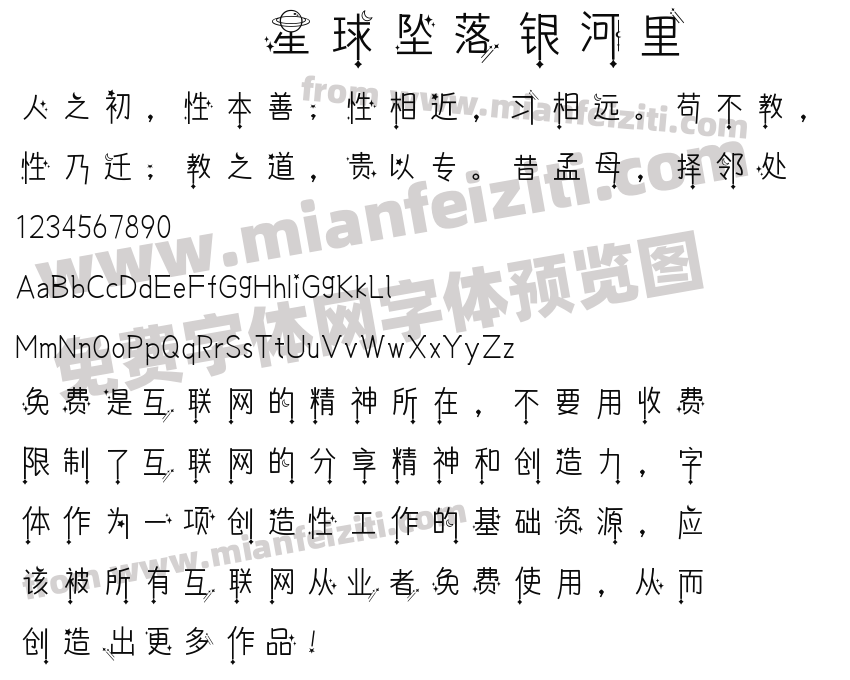 星球坠落银河里字体预览