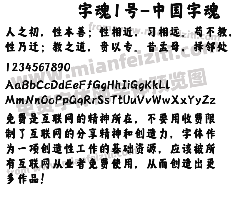字魂1号-中国字魂字体预览