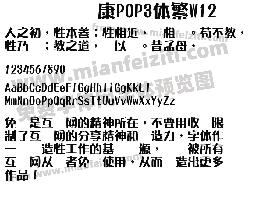华康POP3体繁W12字体预览