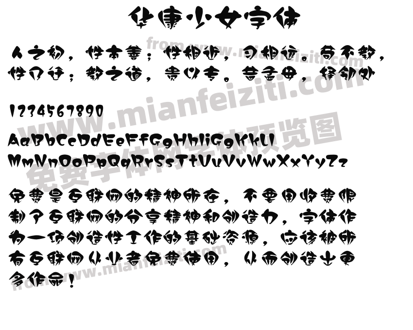 华康少女字体字体预览