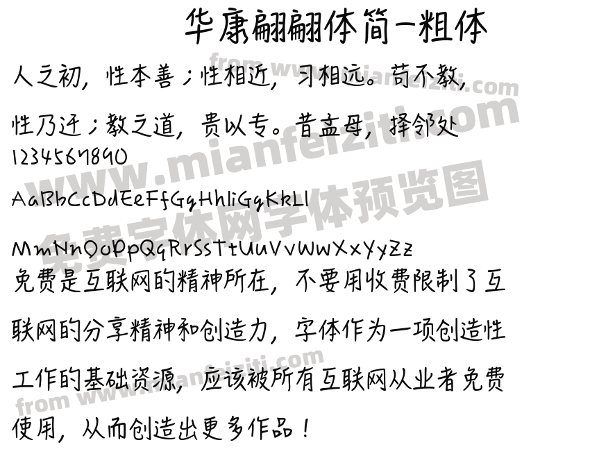 华康翩翩体简粗体