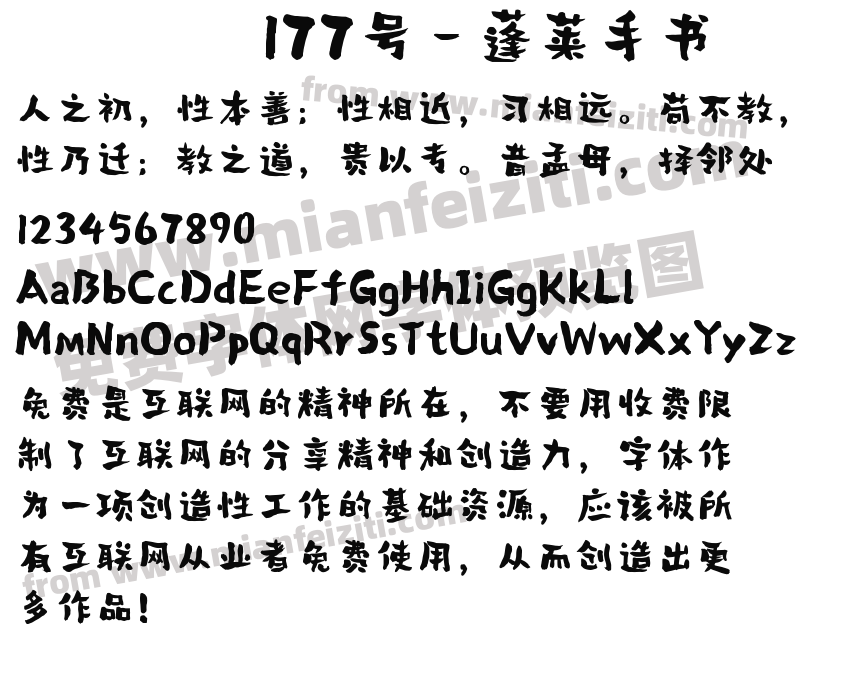 177号-蓬莱手书字体预览