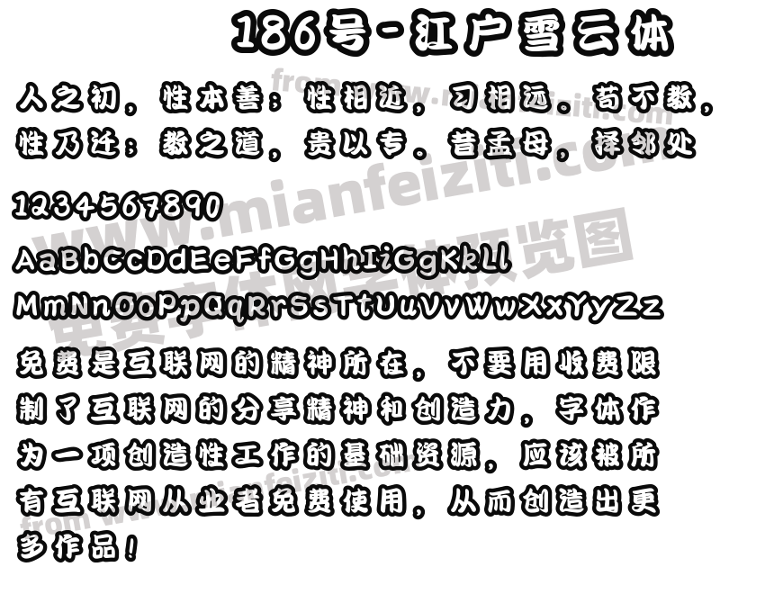 186号-江户雪云体字体预览