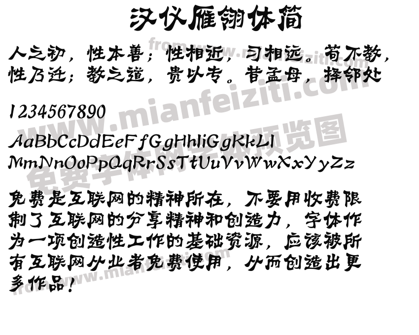 汉仪雁翎体简