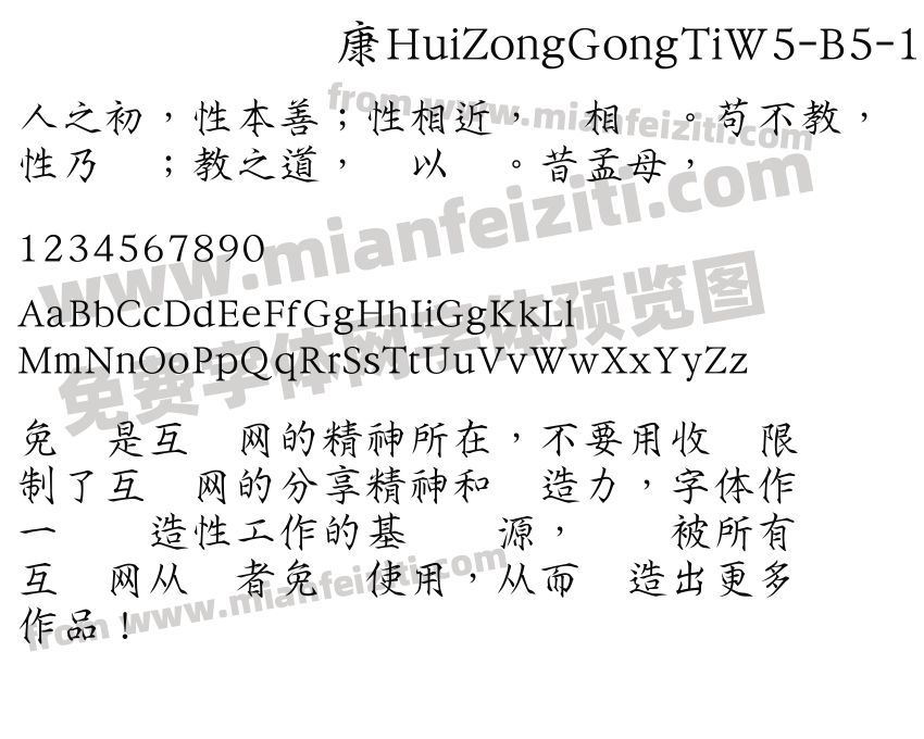 华康HuiZongGongTiW5-B5-1字体预览