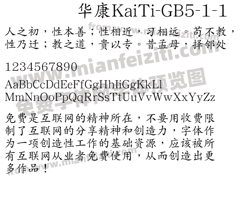 华康KaiTi-GB5-1-1字体预览