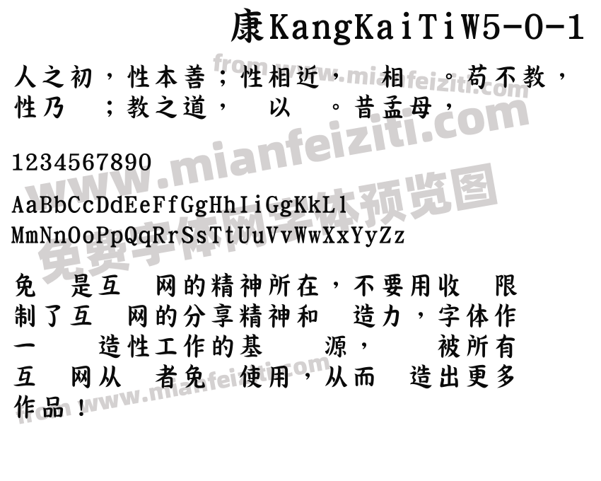 华康KangKaiTiW5-0-1字体预览