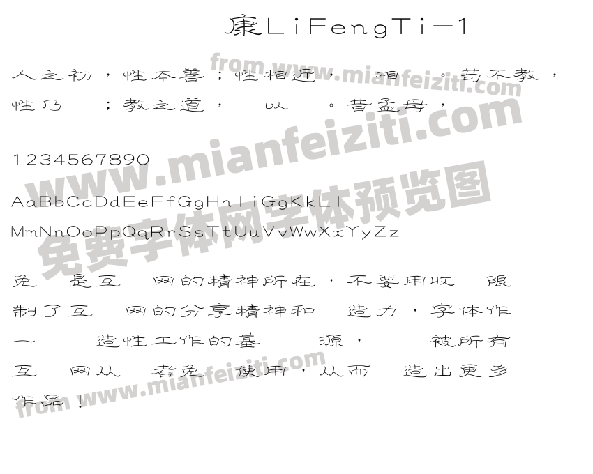 华康LiFengTi-1字体预览
