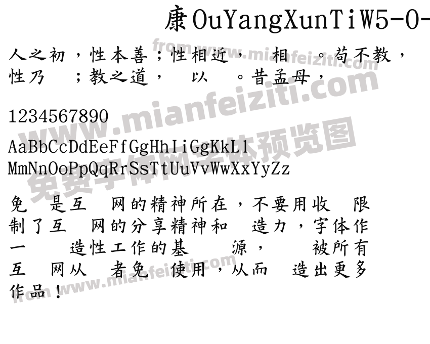 华康OuYangXunTiW5-0-1字体预览