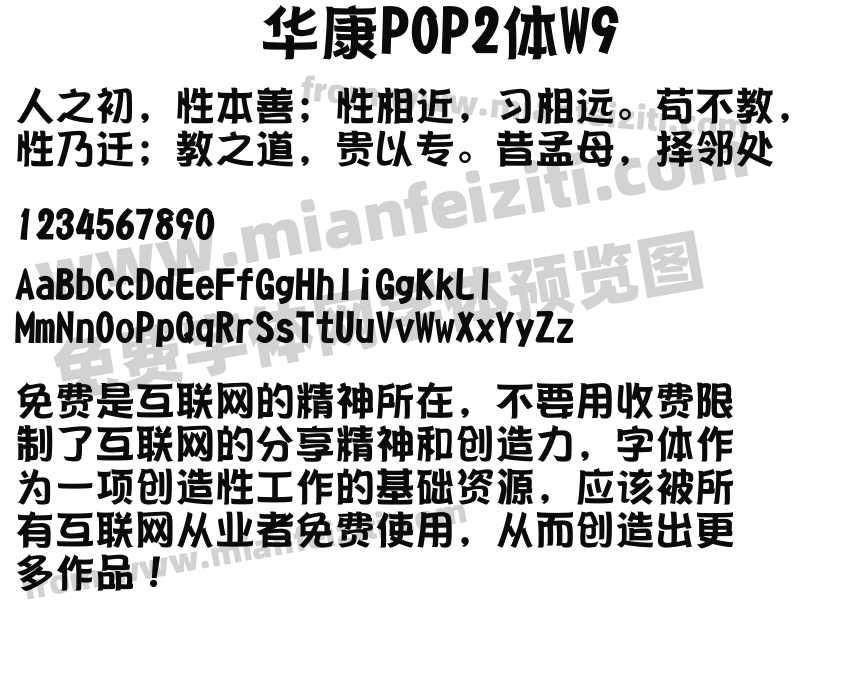 华康POP2体W9字体预览